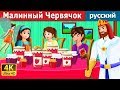 Mалинный Червячок | The Raspberry Worm Story in Russian | сказки на ночь | русский сказки