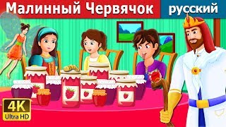 Mалинный Червячок | The Raspberry Worm Story in Russian | сказки на ночь | русский сказки