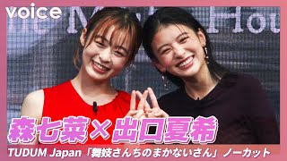 【ノーカット】森七菜×出口夏希：是枝裕和監督作「舞妓さんちのまかないさん」：TUDUM Japan（Nana Mori × Natsuki Deguchi）