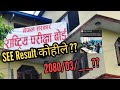 🛑Breaking news SEE को नतिजा मिति सार्वजनिक 2080/03/_??  || SEE ko result kaile aauxa 2080 ||