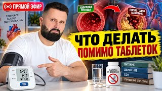 Что происходит с сосудами когда вы годами пьёте таблетки от давления