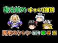 【ゆっくり雑談】初代風来のシレン雑談(巻物・草・杖・壺編)【作業用・睡眠用】