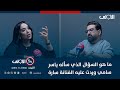 ما هو السؤال الذي سأله ياسر سامي وردت عليه الفنانة سارة سلمان هاي الكلمة مو جبيرة ياسر شاهد 