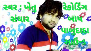 Khetu sanghar Pabudada sound ગામ: કકરવા 05/05/2018