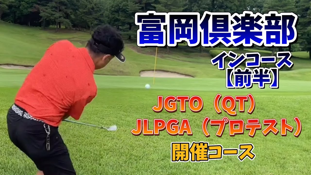 富岡倶楽部　インコース【前半】