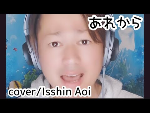 蒼一心さん「あれから(cover)」