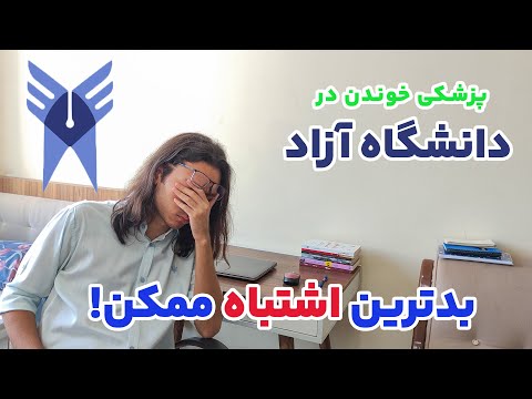 مهم ترین مشکلات دانشگاه آزاد در رشته های علوم پزشکی که بهتون نمیگن