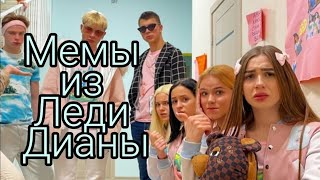 Мемы из Леди Дианы 7 часть