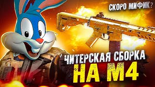 ПОСТАВИЛ СОФТ НА М4 И РАЗВАЛИЛ СКВАДЫ В CALL OF DUTY MOBILE | tiny toon codm