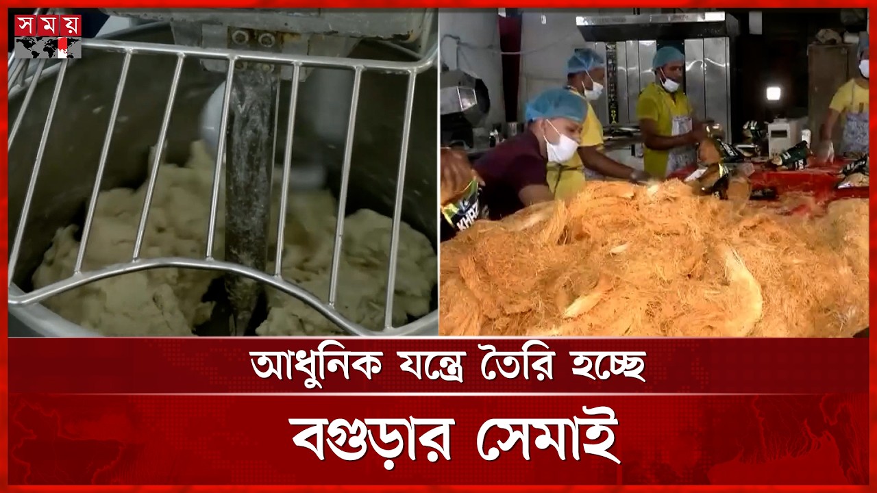 ঈদ সামনে রেখে বগুড়ায় বেড়েছে সেমাইয়ের চাহিদা | Semai | Bogura News | Somoy TV