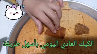 طريقة عمل الكيك العادي اليومي بأسهل طريقة