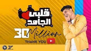 Albi El Gamed   Yahia Alaa Official Lyric Video  EXCLUSIVE   قلبي الجامد   يحيي علاء 2021