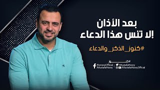 بعد الأذان لا تنس هذا الدعاء! - مصطفى حسني
