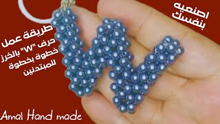 :   "W"   ||How to make letter "W" from   beads
