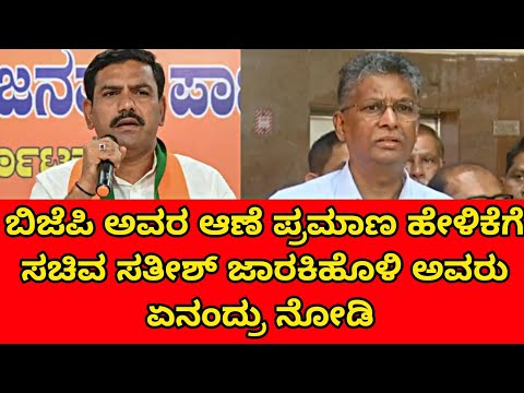 ಬಿಜೆಪಿ ಅವರ ಆಣೆ ಪ್ರಮಾಣ ಹೇಳಿಕೆಗೆ ಸಚಿವ ಸತೀಶ್ ಜಾರಕಿಹೊಳಿ ಅವರು ಏನಂದ್ರು ನೋಡಿ 