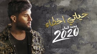 محمد السالم - حياتي أخطاء ( حصريا ) |ألبوم محمد السالم 2020