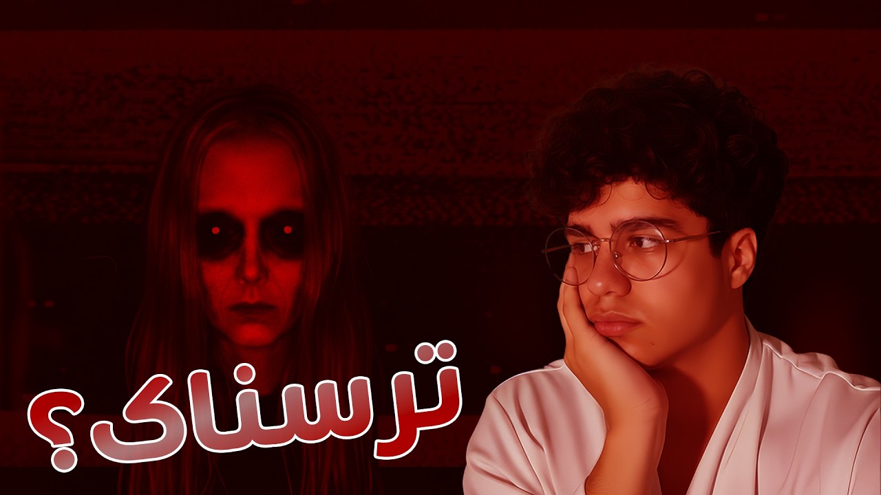 ترسناکترین ڤیدیۆکانی جیهان! (بۆچی من ناترسم؟ 🤨)