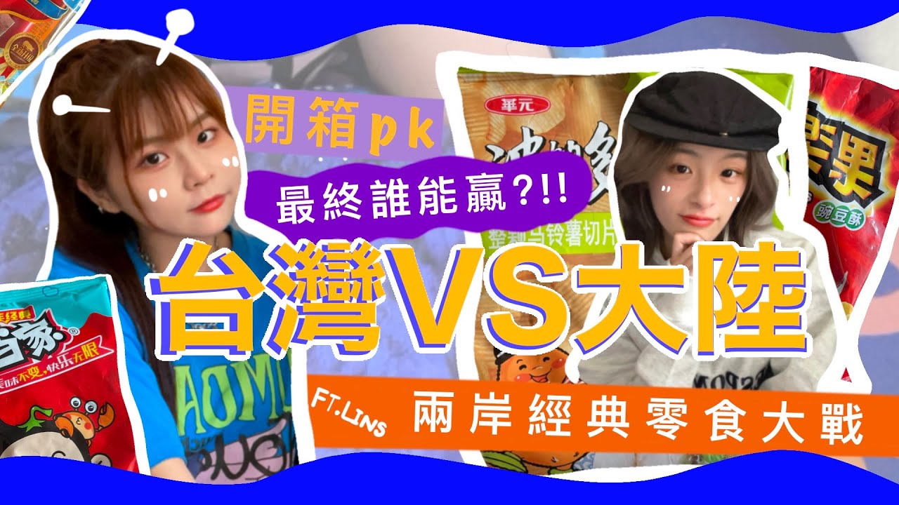 台灣零食VS大陸零食｜兩岸經典零食大戰｜猜猜誰會贏?!｜為了贏吵架吵整集?!｜大陸朋友徹底愛上的零食是...｜乖乖的妙用｜9n'stable