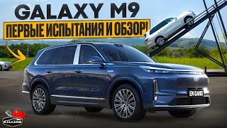 видео: Испытываем GALAXY M9! Ответ Lixiang L9 и Lynk&Co 900 от GEELY! картинка: Испытываем GALAXY M9! Ответ Lixiang L9 и Lynk&Co 900 от GEELY!