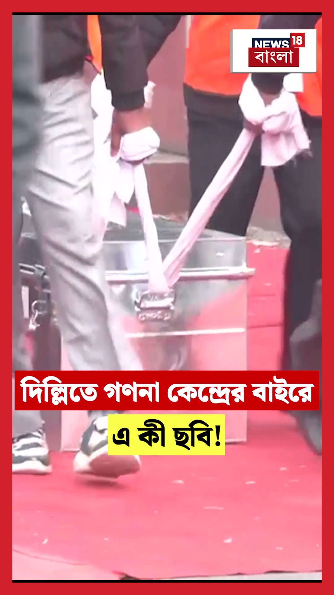 Delhi তে গণনা কেন্দ্রের বাইরে এ কী ছবি! | N18S #shorts