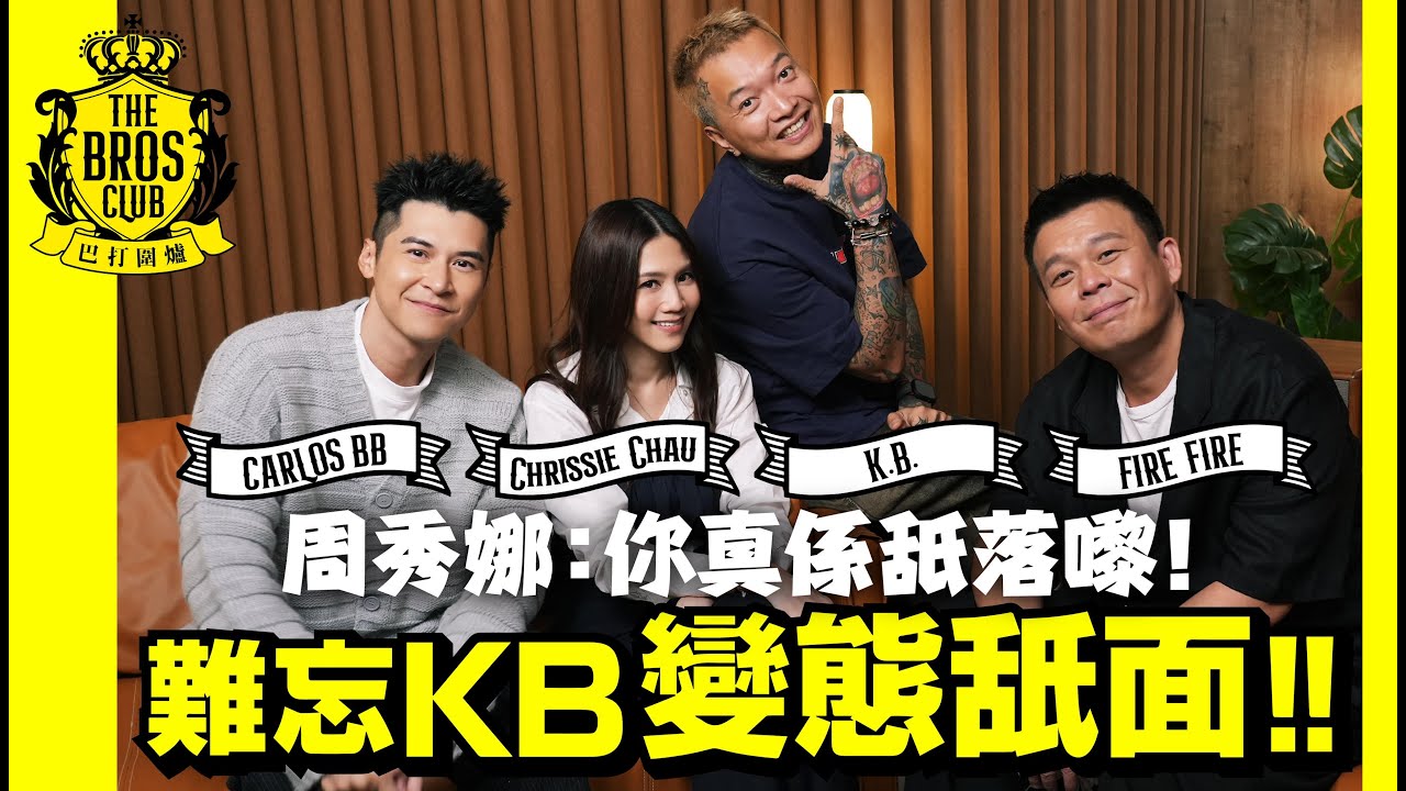 【巴打圍爐】周秀娜難忘KB變態舐面：你真係舐落嚟！ 自認膚淺愛靚仔