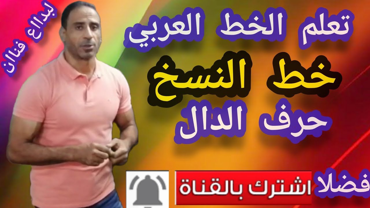 تعلم الخط العربي _خط النسخ _شرح حرف الدال والراء