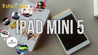 iPad mini 5 ในปี 2024 ยังไหวมั้ย? | เทสเกม
