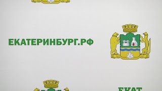 видео Постановление Главы города Екатеринбурга