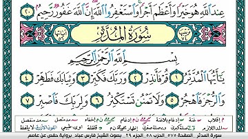 سورة المدثر مكتوبة فارس عباد Surah Al-Muddaththir Fares Abbad