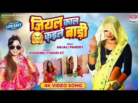 Kaal Kaile Badi #Khushbu Tiwari KT #Anjali Pandey | जियल काल कइले बाड़ी | Bhojpuri Song 2024