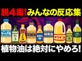 【聞き流し】精製された植物油がマジでヤバいと分かるコメントを集めてみた！4毒抜きを実践したみんなの反応集！