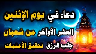 ياارب?❤ دعاء في يوم الاثنين العشر الاواخر من شعبان?لتحقيق الامنيات والرزق اوالفرج || حسام المعصبي