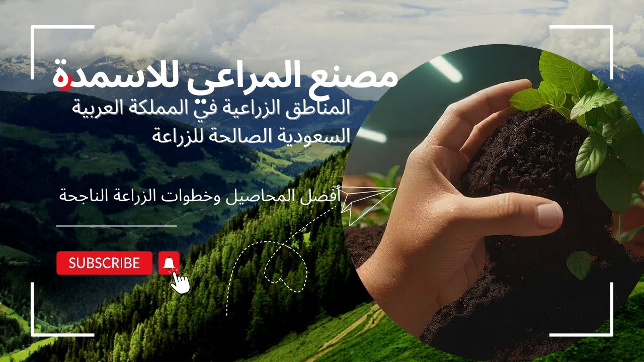 المناطق الزراعية في المملكة العربية السعودية الصالحة للزراعة | مصنع المراعي للاسمدة