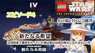 【LEGO　STARWARS　THE SKYWALKER SAGA】化け狐Vtuberといくレゴ銀河エピソード４　新たなる希望　辺境惑星以下略　　#バーチャルYoutuber  【今之ホクト】