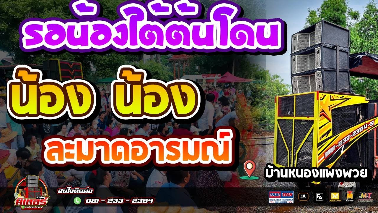 มาใหม่!!! รอน้องใต้ต้นโดน+น้องๆ+ละมาดอารมณ์(บ้านหนองแพงพวย) I วงดนตรีมิเตอร์มิวสิค