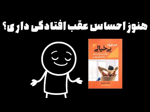 چرا همیشه احساس عقب افتادگی می کنیم راه فرار از این حس هنر رندانه بی خیالی