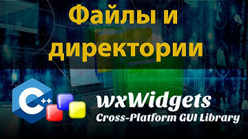 wxWidgets C++. Глава 1. Вспомогательные классы. Часть 3. Файлы и директории