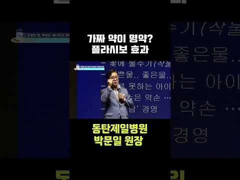 플라시보 효과 #jtv #박문일 #동탄제일병원 #원장 #가짜약 #의사 #병 #<strong>플라시보효과</strong> #신뢰 #질병 #병원 #양자물리학 #원리 #심신의학