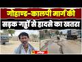 हमीरपुर में गोहाण्ड-कालपी मार्ग की सड़क बदहाल, गड्ढों से हादसे का खतरा @jansetu