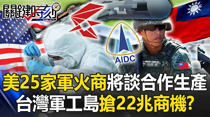 美25家军火商将来谈合作生产 “台湾军工岛”抢22兆商机超越电动车、手机！？【关键时刻】20230412-1 刘宝杰 黄世聪 林廷辉 李正皓 吴子嘉 - 天天要闻