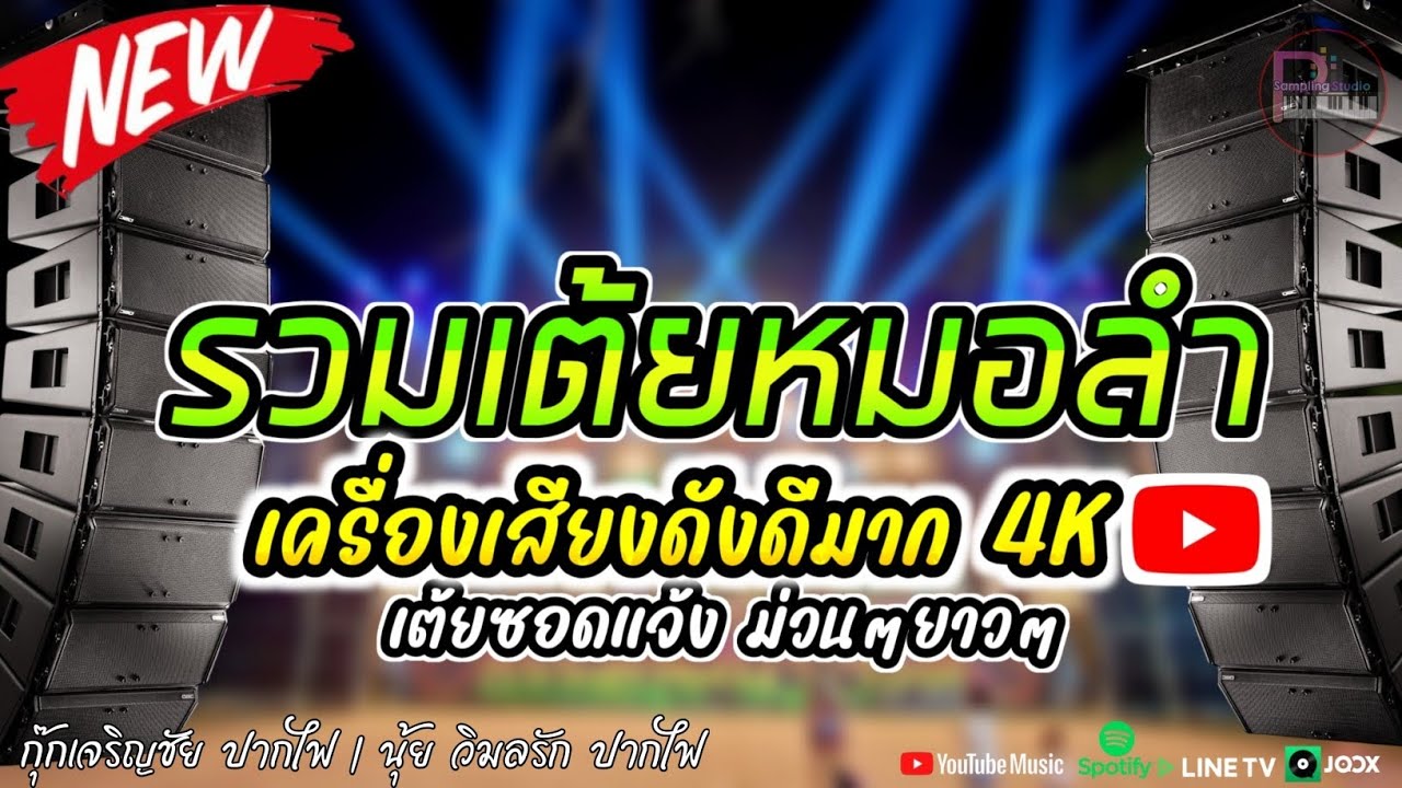 รวมเต้ยหมอลำม่วนๆยาวๆ ซาวด์เครื่องเสียงดังดีมาก4K ฟังแล้วไม่เบื่อ