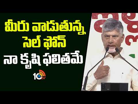 CM Chandrababu Naidu About Cell Phone Uses | Technology | 10TV News - 10TVNEWSTELUGU