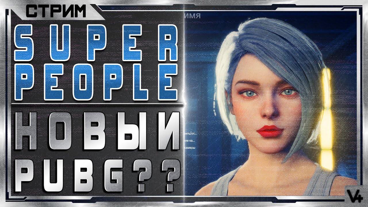Стрим Super People - Open Beta - Gameplay