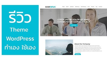 Bizium Theme รีวิวธีม WordPress ที่พัฒนาโดยผมเอง ทำเอง ใช้เอง