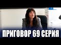 ПРИГОВОР 69 серия на русском языке. Обзор