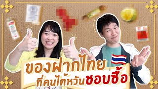 Top 10 สินค้าไทยที่คนไต้หวันรุมซื้อ!!! ต่างชาติชอบซื้อเสื้อชั้นในของไทย ??! ◐ เจ๋อเจ๋อ Jer Jer