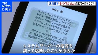 「モバイルSuica」「PASMO」システム不具合が全て復旧　原因はシステムサーバーの電源“誤って”遮断　JR東日本｜TBS NEWS DIG