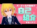 【新人Vtuber】自己紹介するッス!!【バーチャル女装男子】