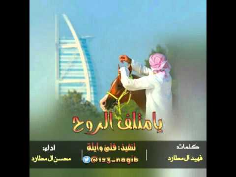 يامتلف الروح كلمات فهيدال مطارد اداء محسن ال مطارد 