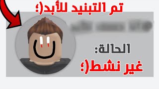 هذا الهكر تبند للأبد والسبب غريب ولكن..🚫|roblox-روبلوكس